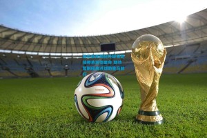 维尼修斯揭秘外脚背绝技师承莫德里奇 期待复制经典进球助皇马前行