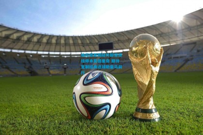 维尼修斯揭秘外脚背绝技师承莫德里奇 期待复制经典进球助皇马前行