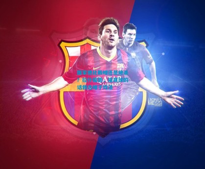 国家德比戴帽还是绝杀？拉什福德，能赢球的话我选帽子戏法