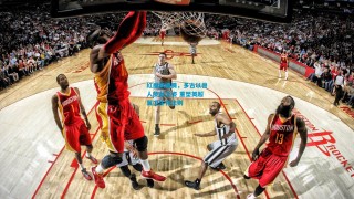 红魔新图腾，多古以兽人步兵之姿 重塑英超翼卫生存法则