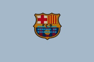 邮报独家，诺丁汉森林豪赌澳波争欧联，战绩惨淡恐成赛季最大失望