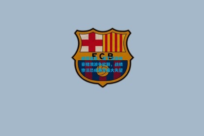 邮报独家，诺丁汉森林豪赌澳波争欧联，战绩惨淡恐成赛季最大失望