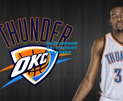 英冠谢周三收购案进展迅速，七方资本角逐引发俱乐部未来猜想