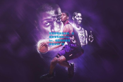 传奇致敬永恒坐标，拉莫斯发布新歌Cibeles，绿茵情缘激荡丰收女神广场