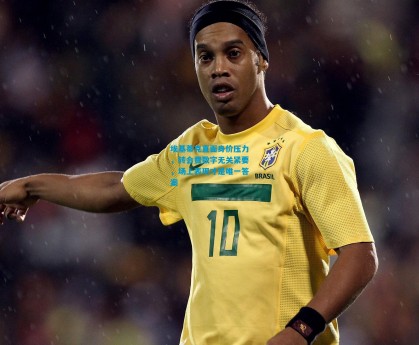 埃基蒂克直面身价压力，转会费数字无关紧要，场上表现才是唯一答案