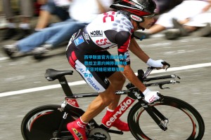 西甲联盟官方裁定赫塔费后卫恩约姆停赛两场 严惩对维尼修斯犯规行为