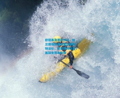 欧冠再演恩怨对决，哈兰德领衔曼城重返威斯特法伦，新星穆科科直面旧主哥本哈根