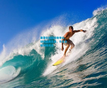 塞雷佐回应设施争议，球场服务无虞，马竞主场保障周全