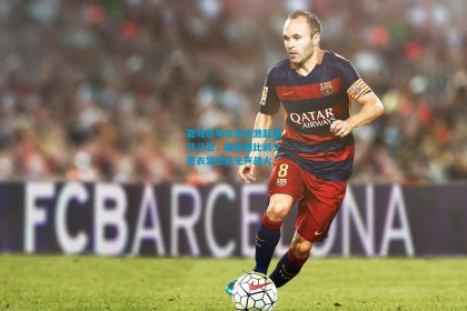 亚马尔争议言论激起皇马斗志，国家德比前夕更衣室燃起无声战火