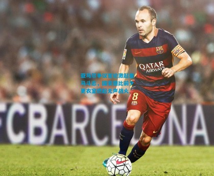 亚马尔争议言论激起皇马斗志，国家德比前夕更衣室燃起无声战火