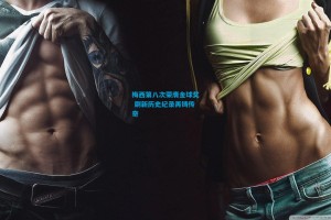 梅西第八次荣膺金球奖 刷新历史纪录再铸传奇