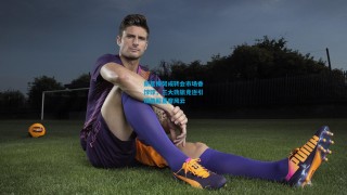 新星梅努成转会市场香饽饽，三大劲旅竞逐引爆英超夏窗风云