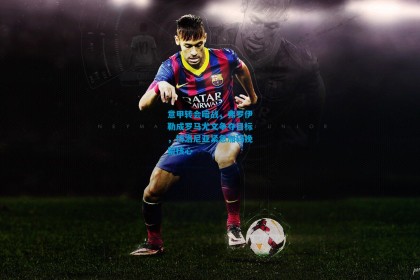 意甲转会暗战，弗罗伊勒成罗马尤文争夺目标，博洛尼亚紧急加码挽留核心