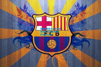 范戴克坦言马竞斗志顽强如铁 红军众将誓言欧冠全力以赴