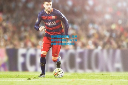 战术模仿的困境，瓜帅穆式实验受挫，马丁内利替补救主扳平比分