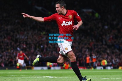 巴萨青训闪耀一线队，两大新星临危受命，迎战赫罗纳挑战