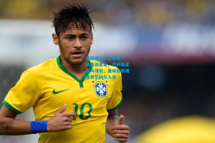 西班牙U21公布新一期集训名单，巴萨新星吉乌领衔，曼城后防瑰宝贝尔纳尔入选