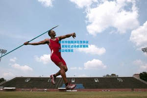 体育仲裁裁决引发争议，某知名运动员禁赛风波尘埃落定