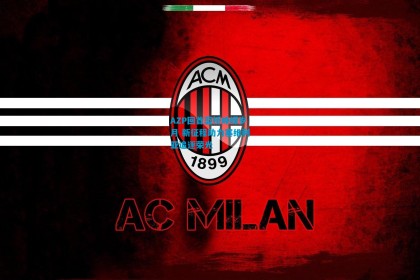 AZP回首蓝桥峥嵘岁月 新征程助力塞维利亚追逐荣光