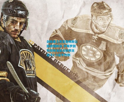 剑南春之夜圣詹姆斯公园激情四溢 罗梅罗倒钩双响戈登点射救主 纽卡2-2逼平热刺