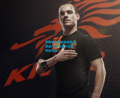 李根坦言首战未遇真正挑战 老东家反扑在即考验升级