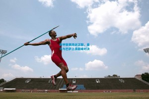 西甲联赛激战正酣，皇马与巴萨上演巅峰对决