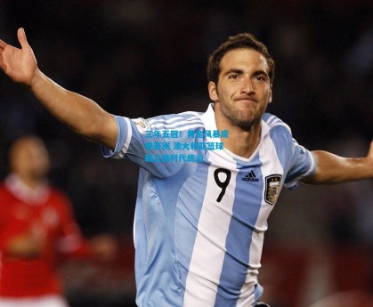 三年五冠！黄金风暴席卷亚洲 澳大利亚篮球确立新时代统治