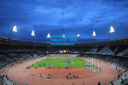 阿莫林赛后直言球迷此刻要的是行动，球队惨败后更衣室直面危机