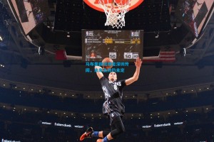 马布里辟谣加盟深圳传闻，未来去向仍未定