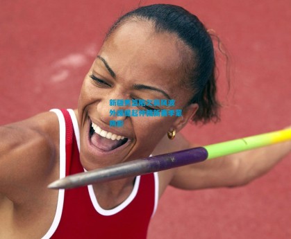 新疆男篮陷欠薪风波 外援提起仲裁新赛季蒙阴影