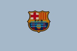 切尔西后防新星阿昌庞突发流感缺席英联杯，波帅阵容深度面临考验