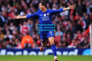 从绿茵神童到律政精英再回归，前阿森纳希望之星奥康纳的非凡足球人生