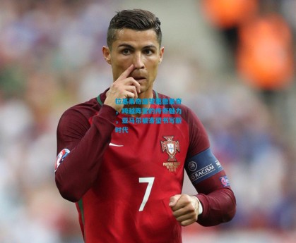 拉基蒂奇盛赞莫德里奇，跨越阵营的传奇魅力，亚马尔被寄望书写新时代