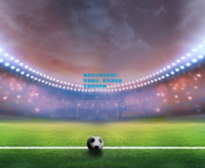 雅克松公开示好拜仁，梦想驱动，愿为顶尖俱乐部倾尽所有