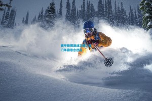 西甲联赛激战正酣，豪门争霸悬念迭起