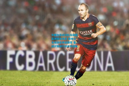 中国女篮出访队伍健康监测报告更新 新增七名成员检测呈阳性 备战计划进行适应性调整