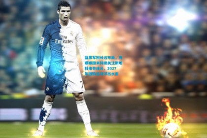 蓝黑军团长远布局，意媒曝国米持续关注斯坦科维奇成长，2027年回购选项浮出水面