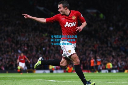 老马遭逐却见证复仇胜利 北控力克首钢重现十二载前荣耀时刻