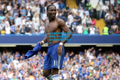 尤文图斯考察门多萨传闻再起 意媒称球员经纪人或主动推动转会舆论