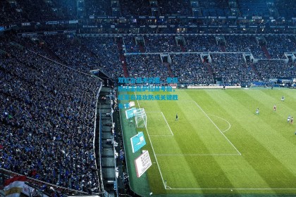 双红会战术前瞻，曼联防线面临萨拉赫考验，红军右路攻防成关键胜负手