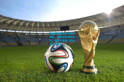 数据模型预测世界杯新格局，阿根廷登顶概率榜，西班牙紧追，葡萄牙位列第七