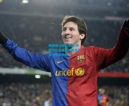 梅西确认回归首发 阿根廷队友谊赛对阵波多黎各阵容明朗