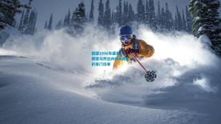 回望1996年盛夏，那些与齐达内擦肩而过的豪门往事