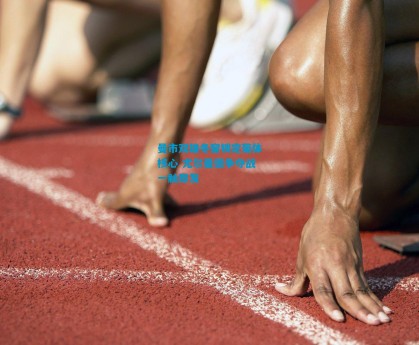 曼市双雄冬窗锁定葡体核心 尤尔曼德争夺战一触即发