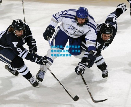 忠诚抉择，迪萨西表态愿为球队而战，清洗名单难撼职业精神