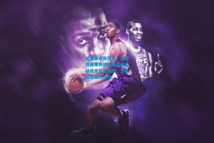 屋漏偏逢连夜雨！王牌外援弗神因家庭变故恐缺席季后赛首战，卫冕冠军临阵折戟