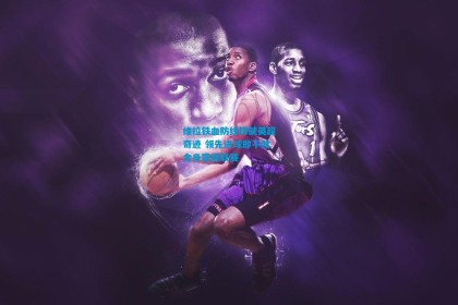 维拉铁血防线铸就英超奇迹 领先进球即不败金身震撼联赛