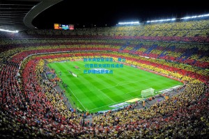 战术调整显深意，费兰-托雷斯关键阶段或成巴萨锋线新支点