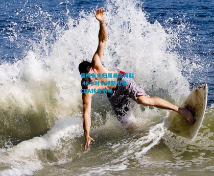 周琦未来归属悬念再起 48小时认领期引爆CBA转会市场