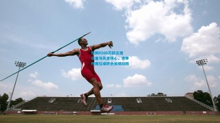 热刺8500万欧元强攻皇马失意核心，世界杯席位成转会关键动因